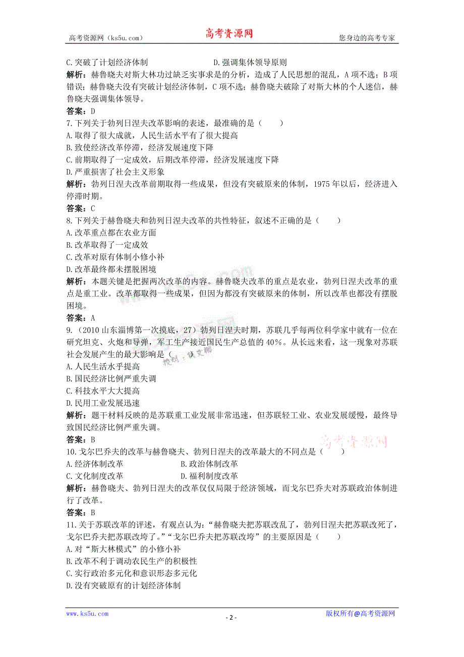 2011高考一轮复习课标版历史：经济史7.2苏联的改革与解体（精析精练）.doc_第2页