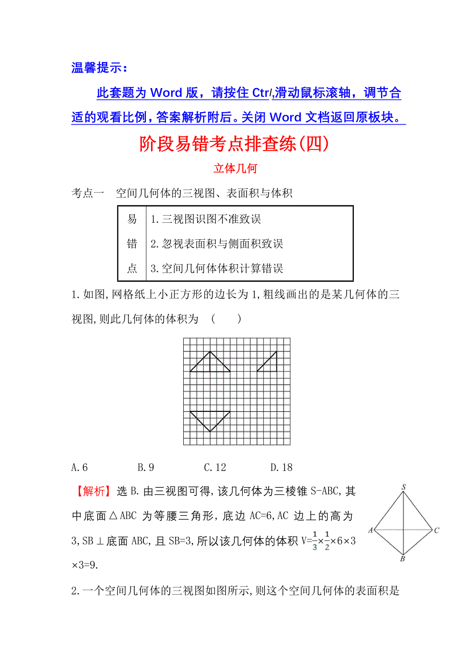 《世纪金榜》2017届高考数学（文科全国通用）一轮总复习阶段易错考点排查练（四） .doc_第1页