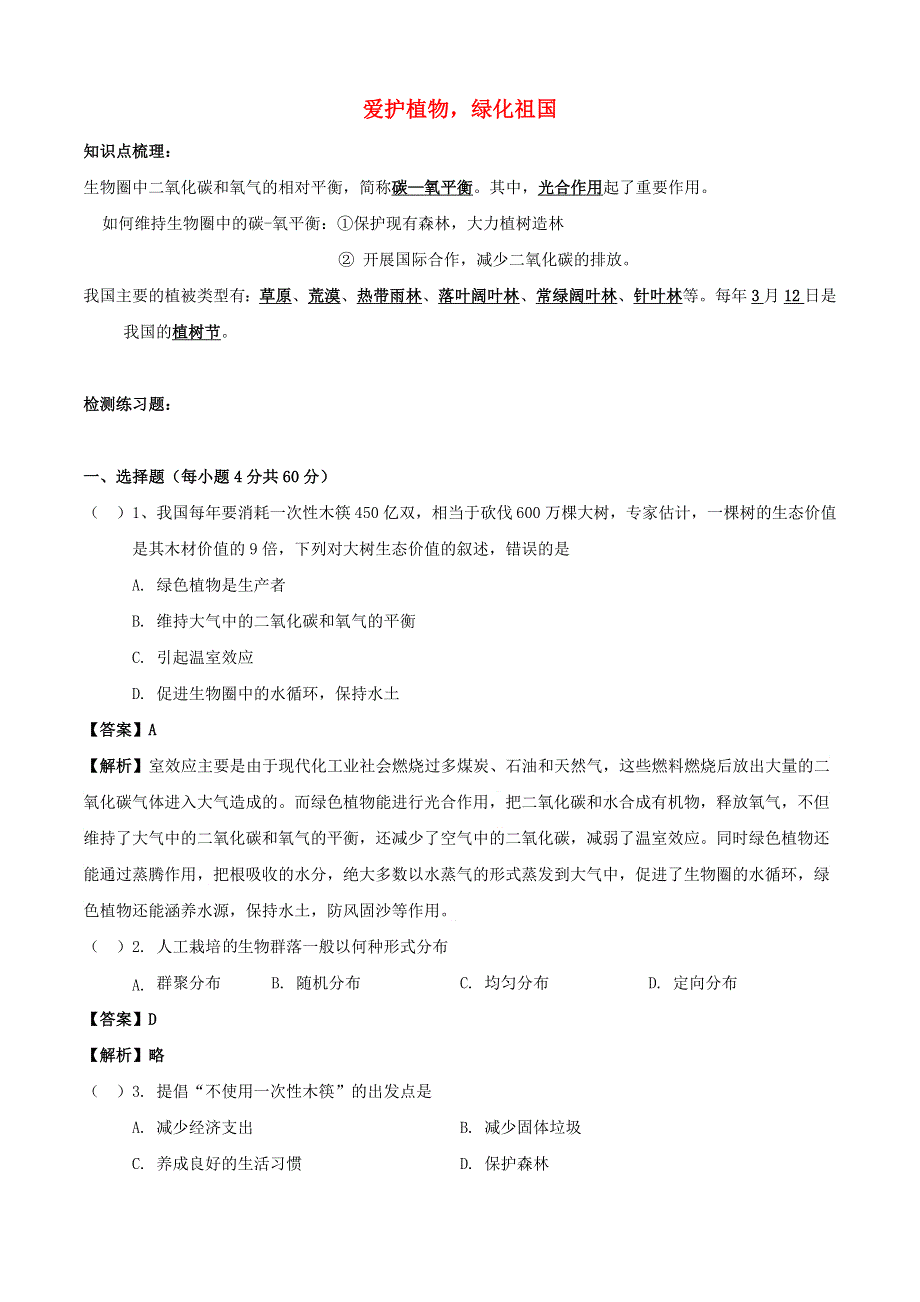 2020学年七年级生物上册 专题10 爱护植被绿化祖国知识梳理及训练（含解析）（新版）新人教版.doc_第1页