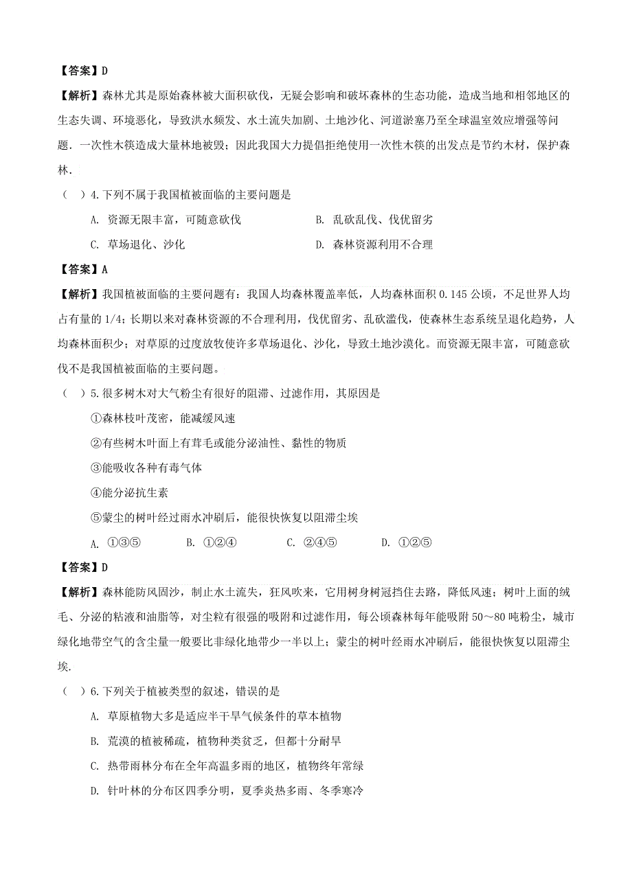 2020学年七年级生物上册 专题10 爱护植被绿化祖国知识梳理及训练（含解析）（新版）新人教版.doc_第2页