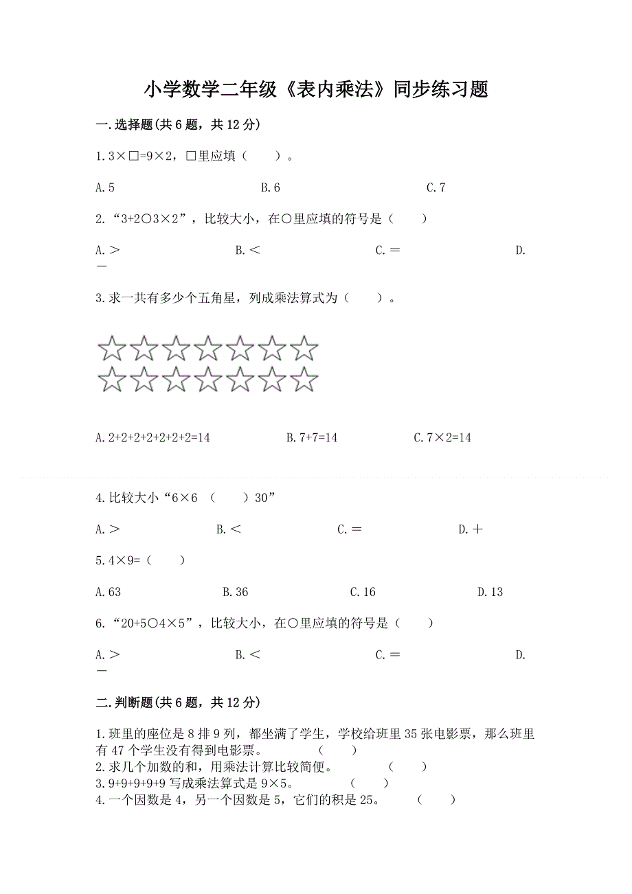 小学数学二年级《表内乘法》同步练习题带答案（综合题）.docx_第1页