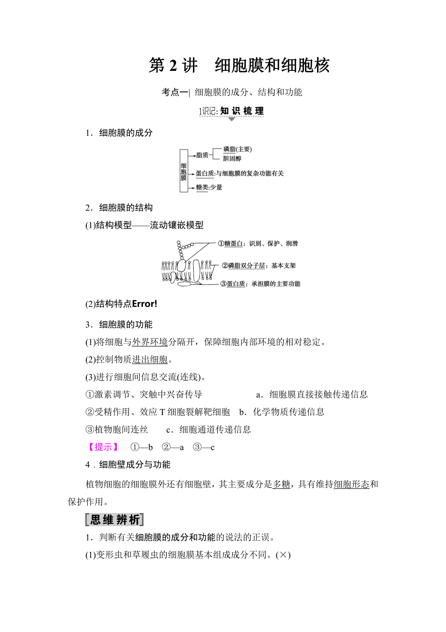 2018届高三生物苏教版一轮教师文档：必修1 第2单元 第2讲 细胞膜和细胞核 WORD版含解析.doc_第1页