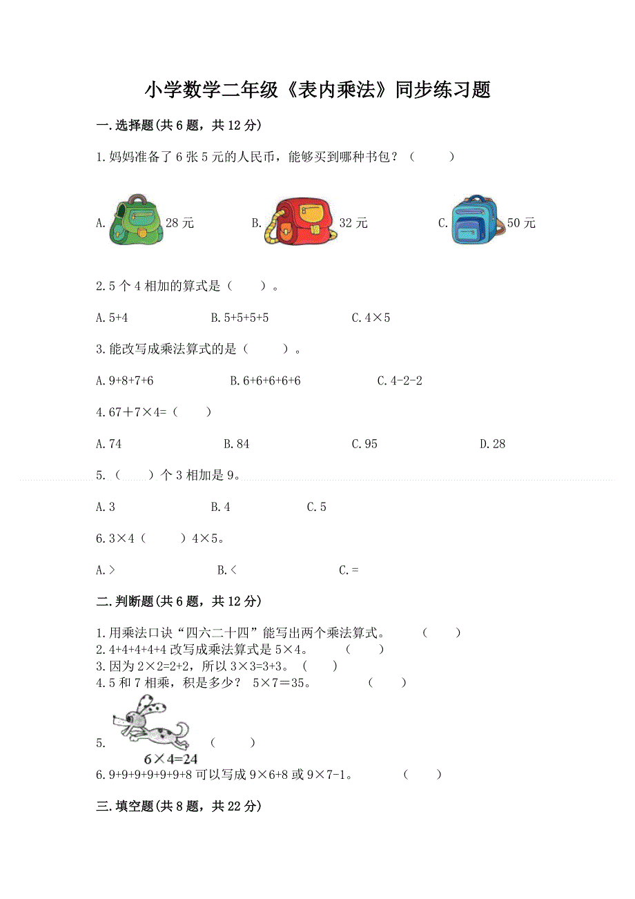 小学数学二年级《表内乘法》同步练习题带答案（满分必刷）.docx_第1页