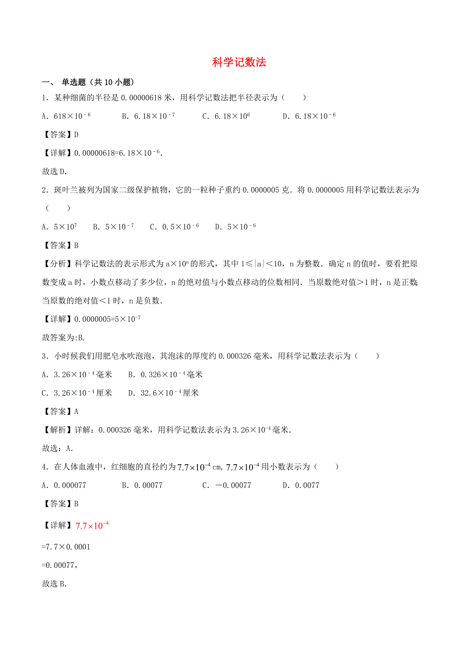 2020学年八年级数学上册 科学记数法同步练习（含解析）.doc_第1页