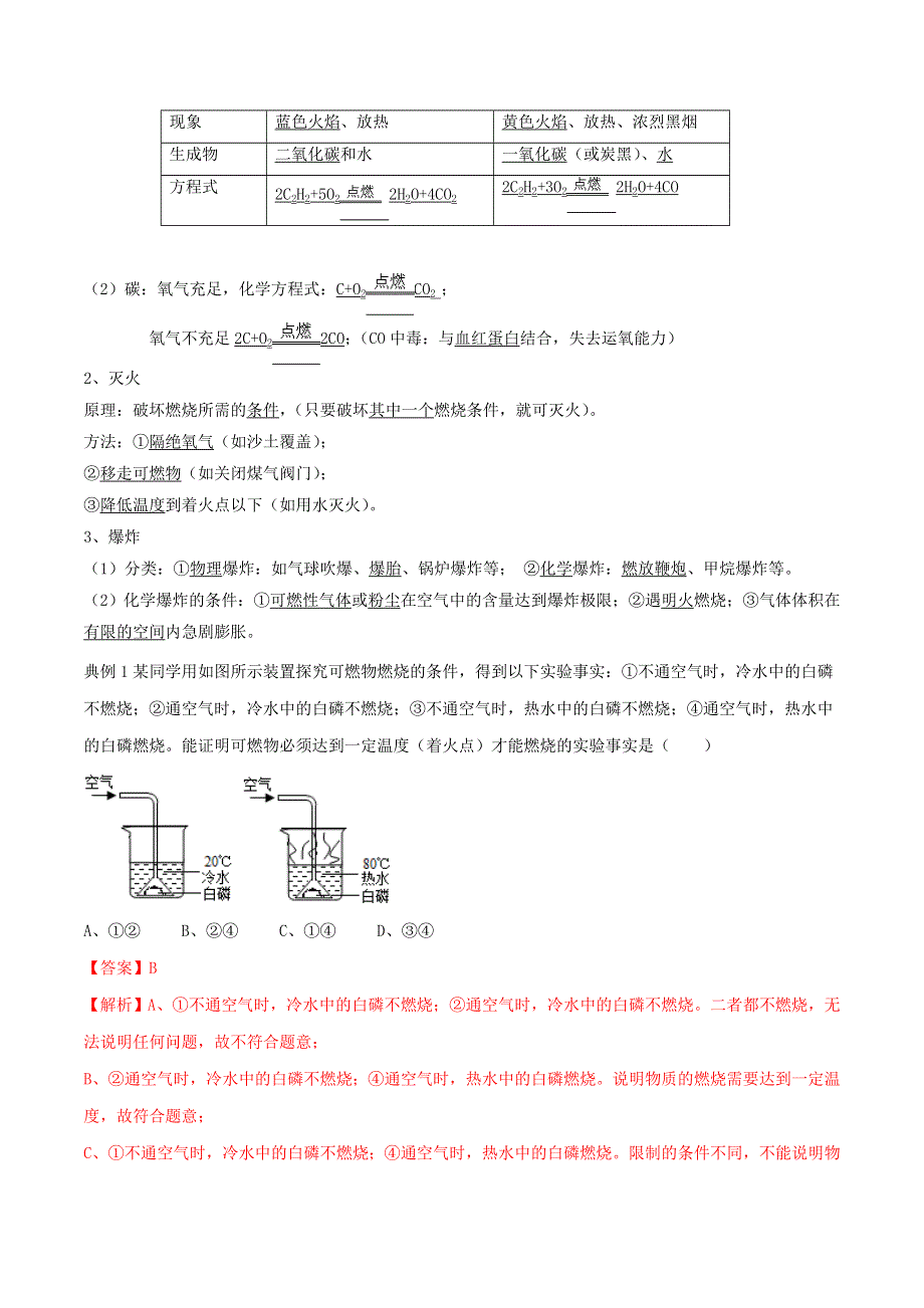 2020学年九年级化学上册 第七单元《燃料及其利用》考点汇总（含解析）（新版）新人教版.doc_第2页