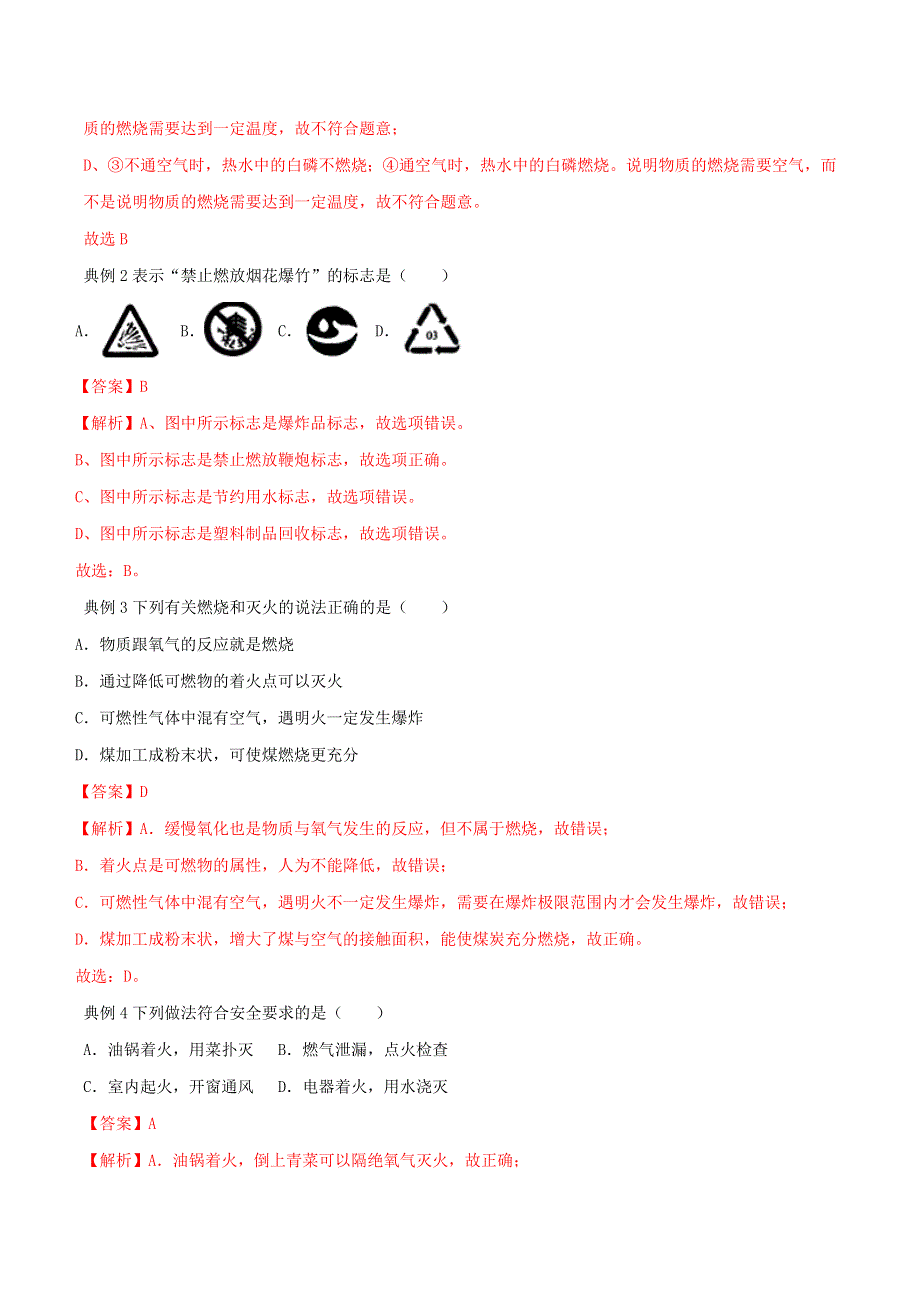 2020学年九年级化学上册 第七单元《燃料及其利用》考点汇总（含解析）（新版）新人教版.doc_第3页