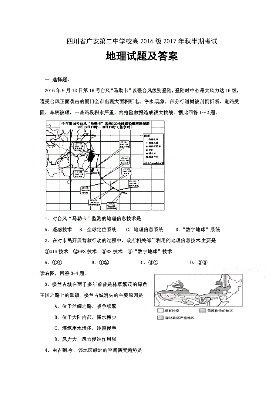 四川省广安第二中学校2017-2018学年高二上学期期中考试地理试题 WORD版含答案.doc_第1页