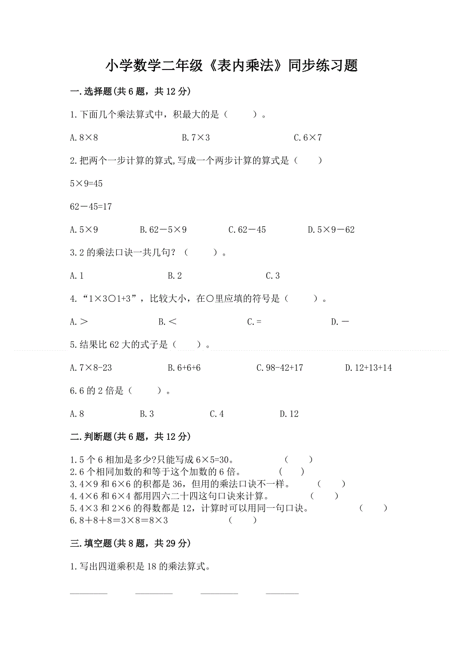 小学数学二年级《表内乘法》同步练习题带答案（综合卷）.docx_第1页