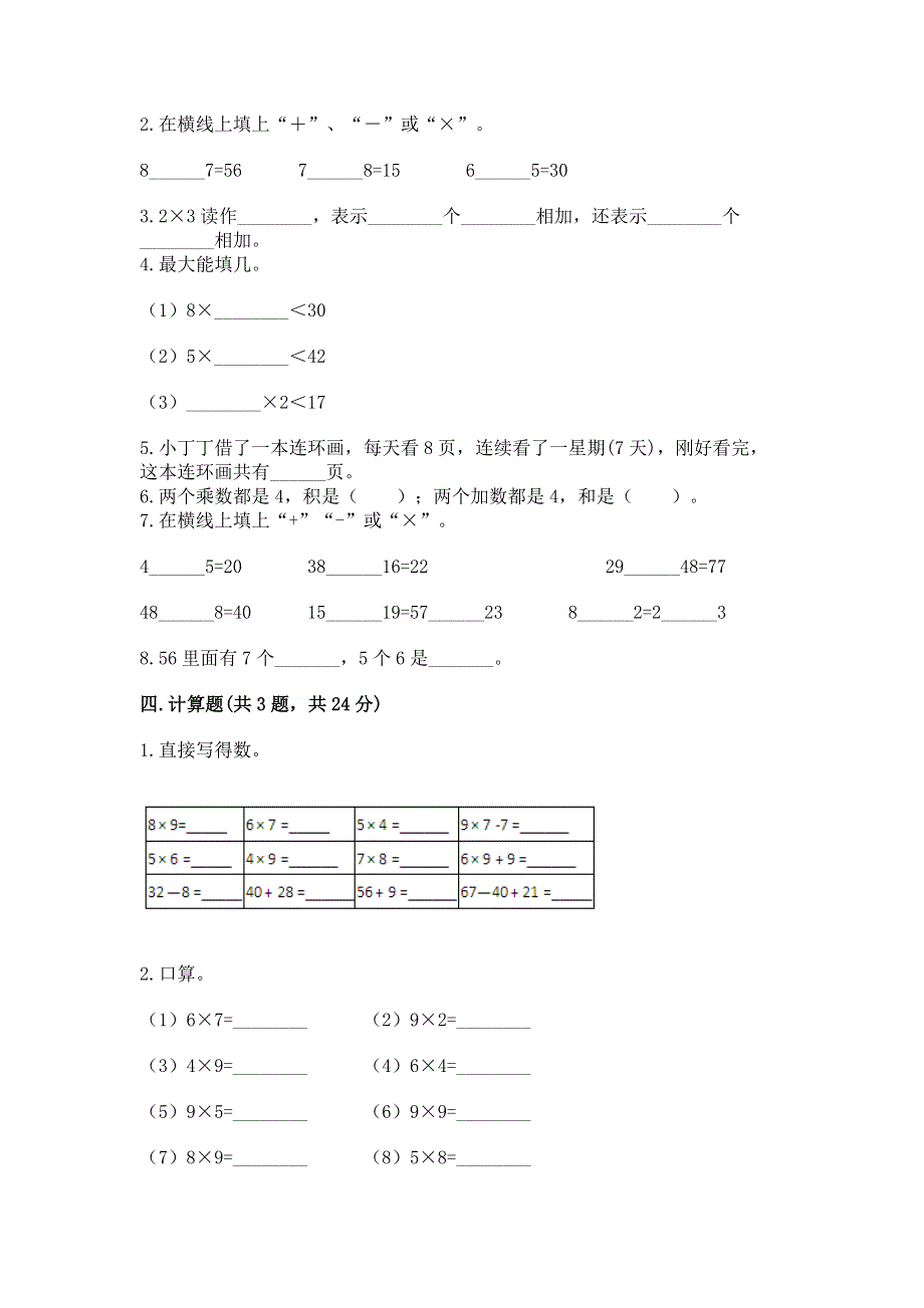 小学数学二年级《表内乘法》同步练习题带答案（综合卷）.docx_第2页