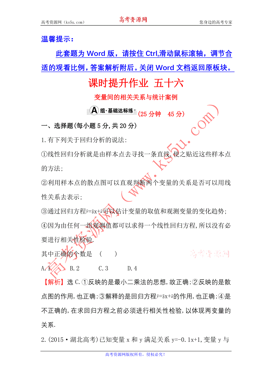 《世纪金榜》2017届高考数学（文科全国通用）一轮总复习课时提升作业9.4 变量间的相关关系与统计案例 WORD版含解析.doc_第1页