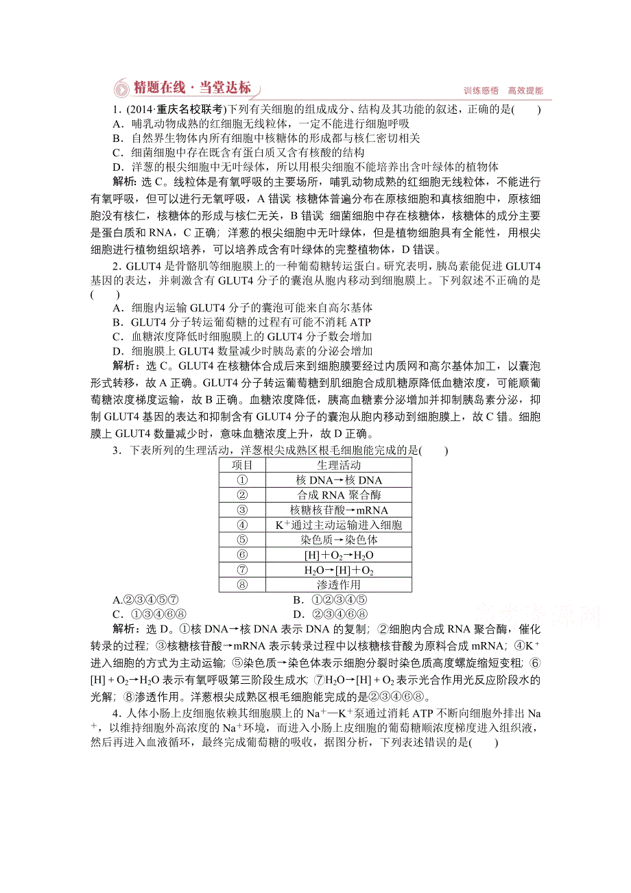 2015年高考总复习（第二轮）&生物（渝闽专用）：专题一第2讲精题在线当堂达标.doc_第1页