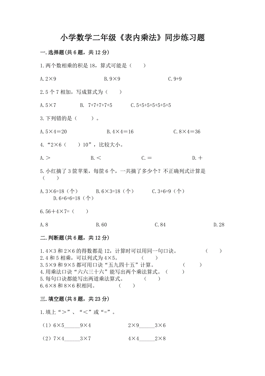 小学数学二年级《表内乘法》同步练习题带答案（实用）.docx_第1页