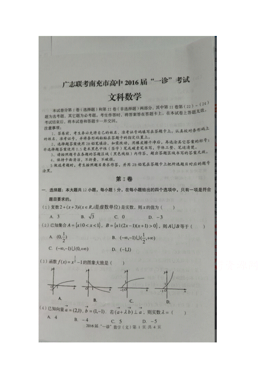 四川省广志、南充高中2016届高三第一次诊断考试（联考）数学（文）试题 扫描版无答案.doc_第1页