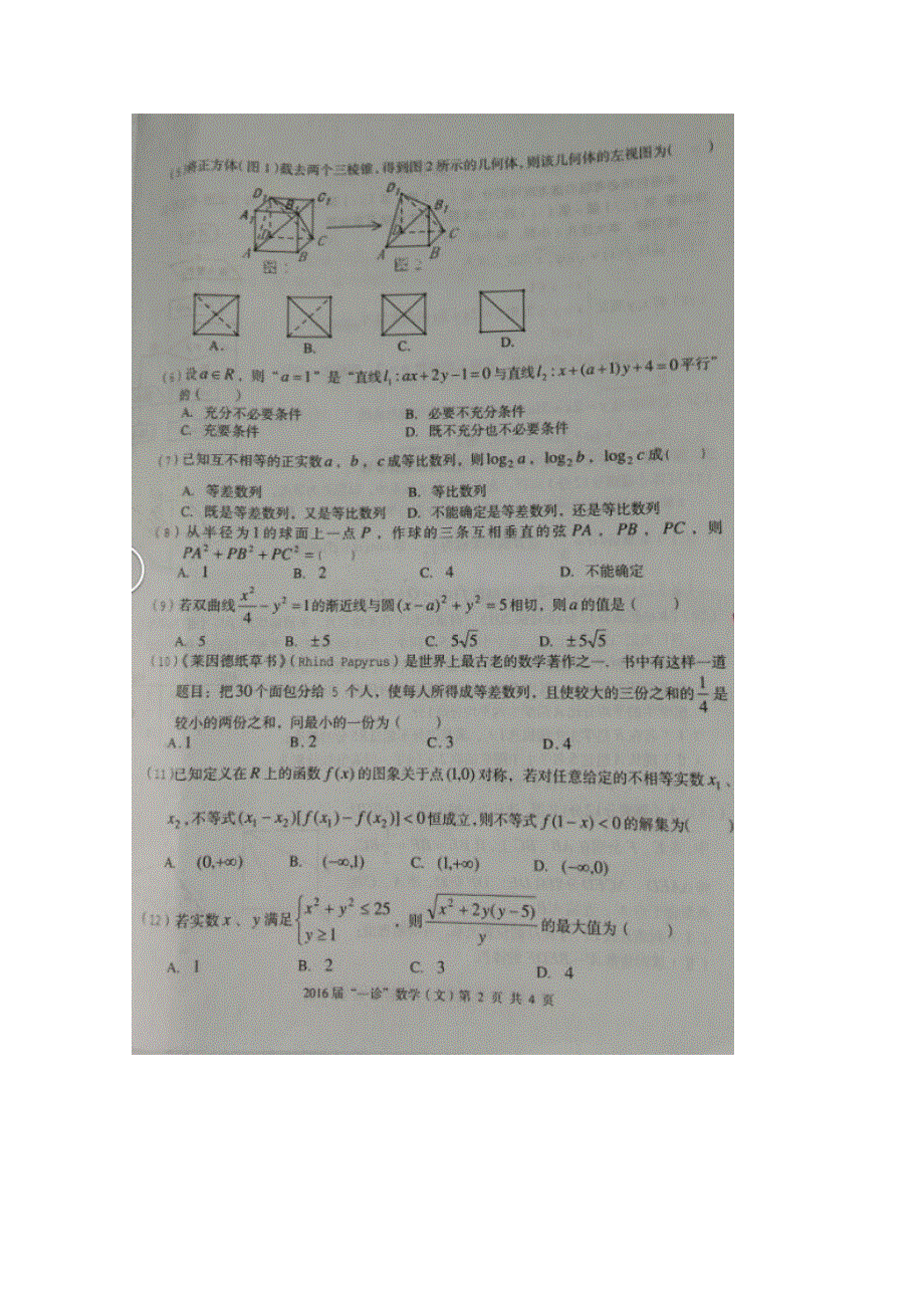 四川省广志、南充高中2016届高三第一次诊断考试（联考）数学（文）试题 扫描版无答案.doc_第2页