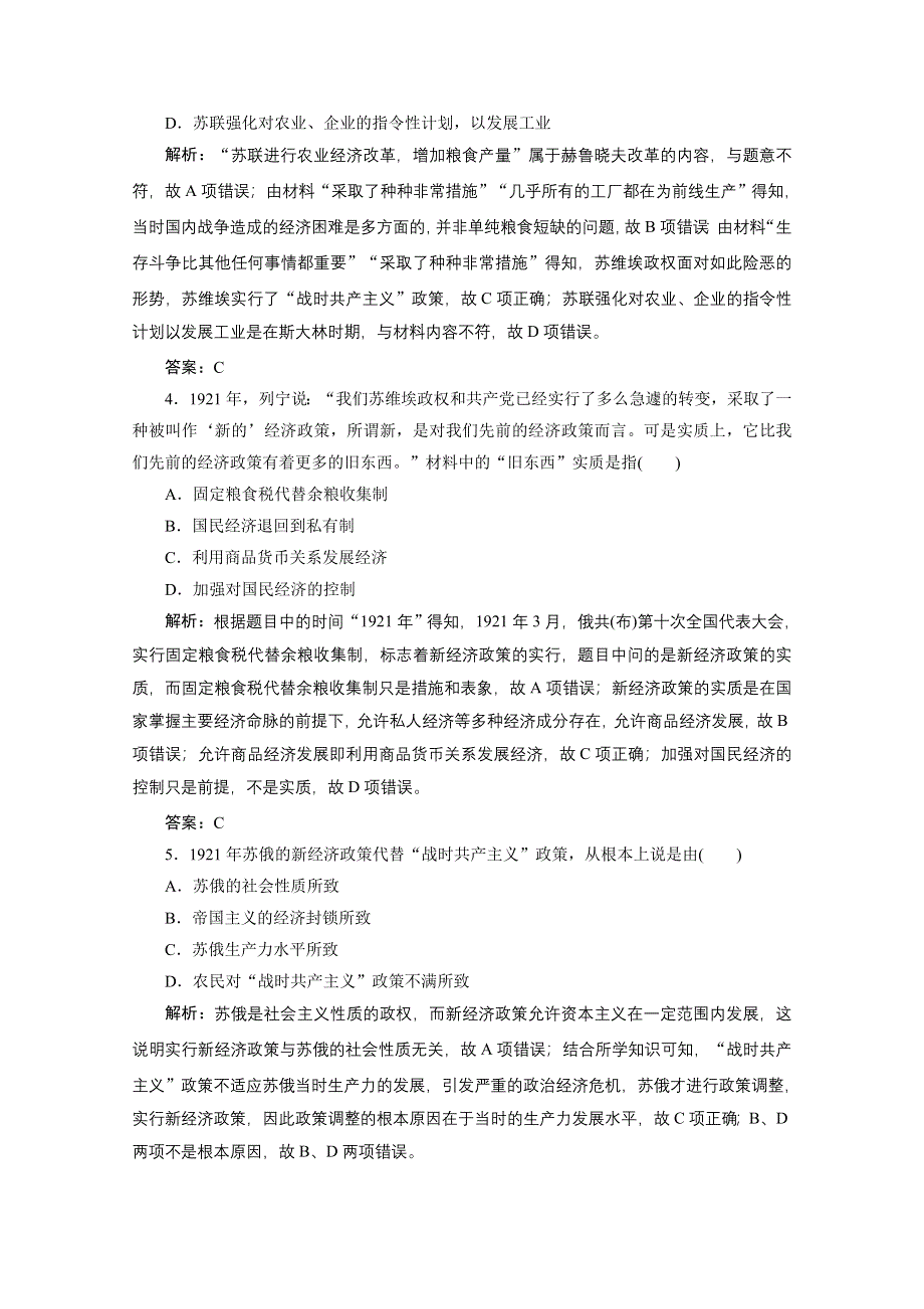 2020-2021学年人教版历史必修2配套课时作业：第七单元　苏联的社会主义建设 单元优化总结 WORD版含解析.doc_第2页