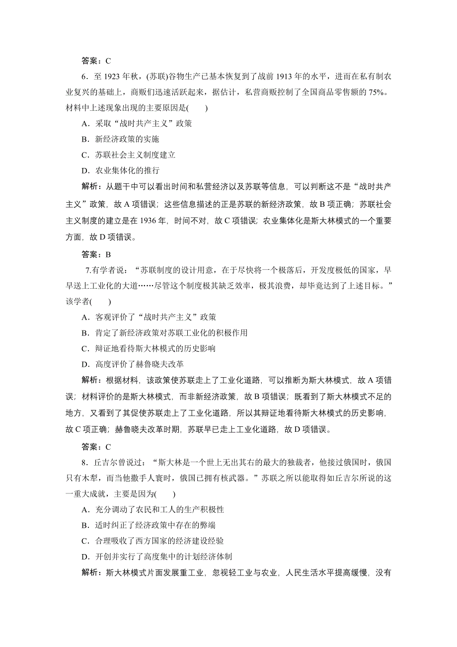 2020-2021学年人教版历史必修2配套课时作业：第七单元　苏联的社会主义建设 单元优化总结 WORD版含解析.doc_第3页