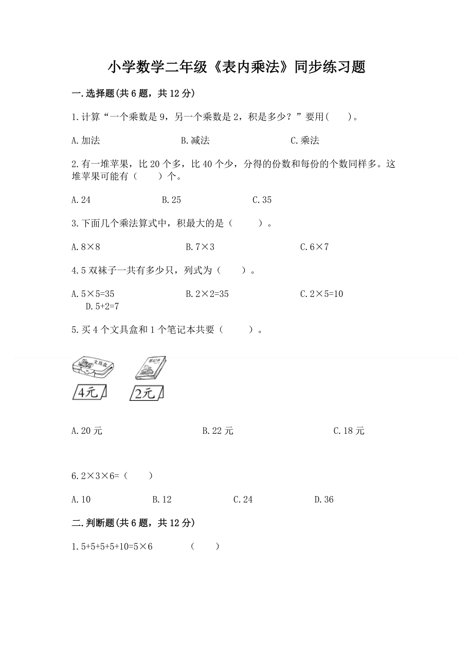 小学数学二年级《表内乘法》同步练习题带答案（模拟题）.docx_第1页