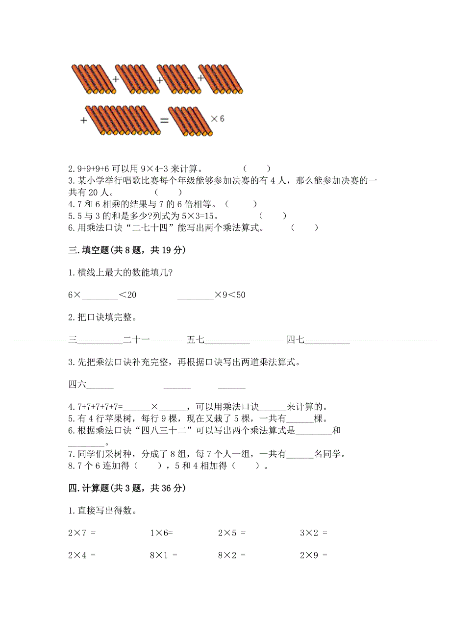 小学数学二年级《表内乘法》同步练习题带答案（模拟题）.docx_第2页