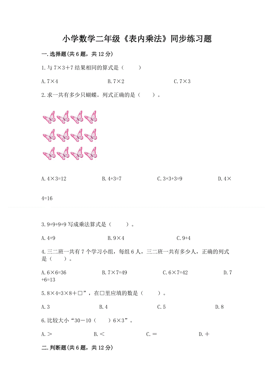 小学数学二年级《表内乘法》同步练习题带答案（轻巧夺冠）.docx_第1页