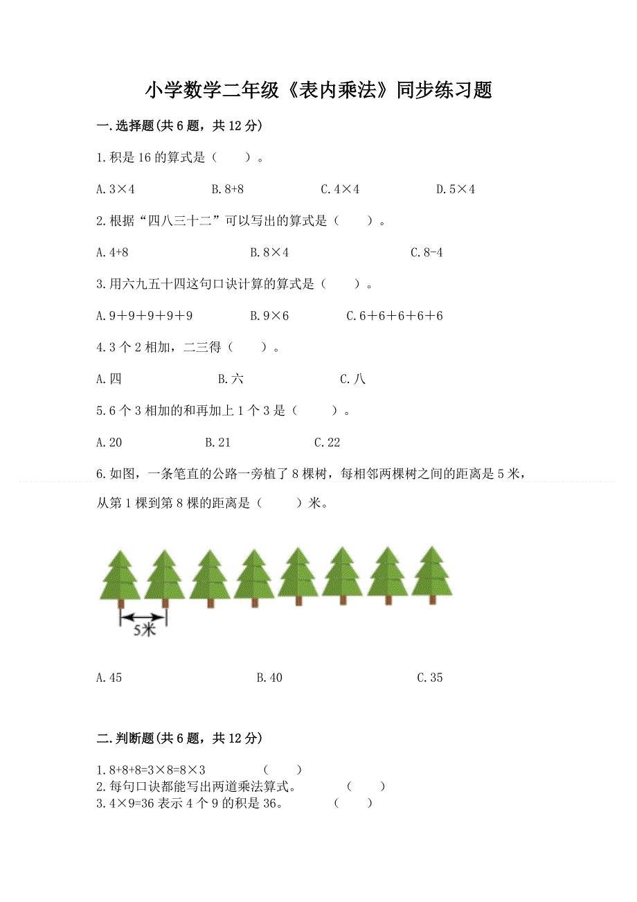 小学数学二年级《表内乘法》同步练习题带答案（考试直接用）.docx_第1页