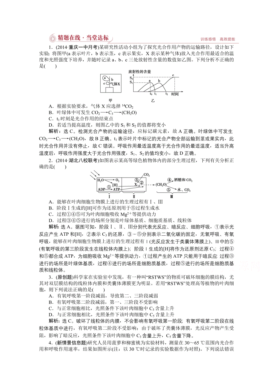 2015年高考总复习（第二轮）&生物（渝闽专用）：专题二第2讲精题在线当堂达标.doc_第1页