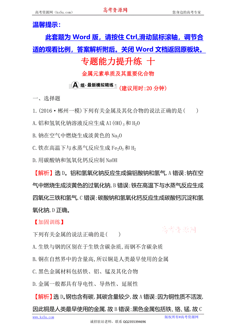 《世纪金榜》2017年高考化学二轮复习-第一篇 专题通关攻略 专题三 元素及其化合物 专题能力提升练：1.3.1金属元素单质及其重要化合物 WORD版含解析.doc_第1页