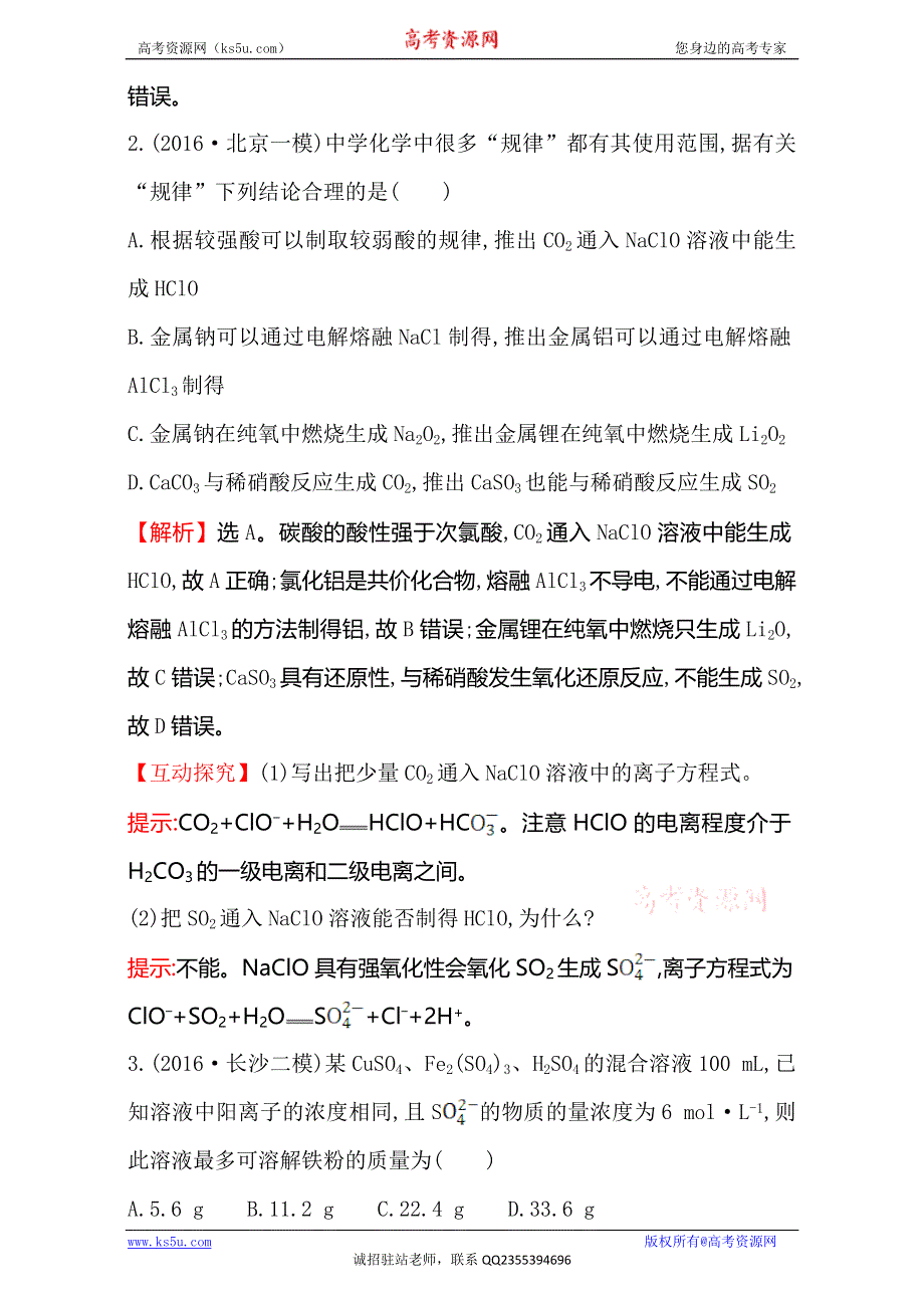 《世纪金榜》2017年高考化学二轮复习-第一篇 专题通关攻略 专题三 元素及其化合物 专题能力提升练：1.3.1金属元素单质及其重要化合物 WORD版含解析.doc_第2页