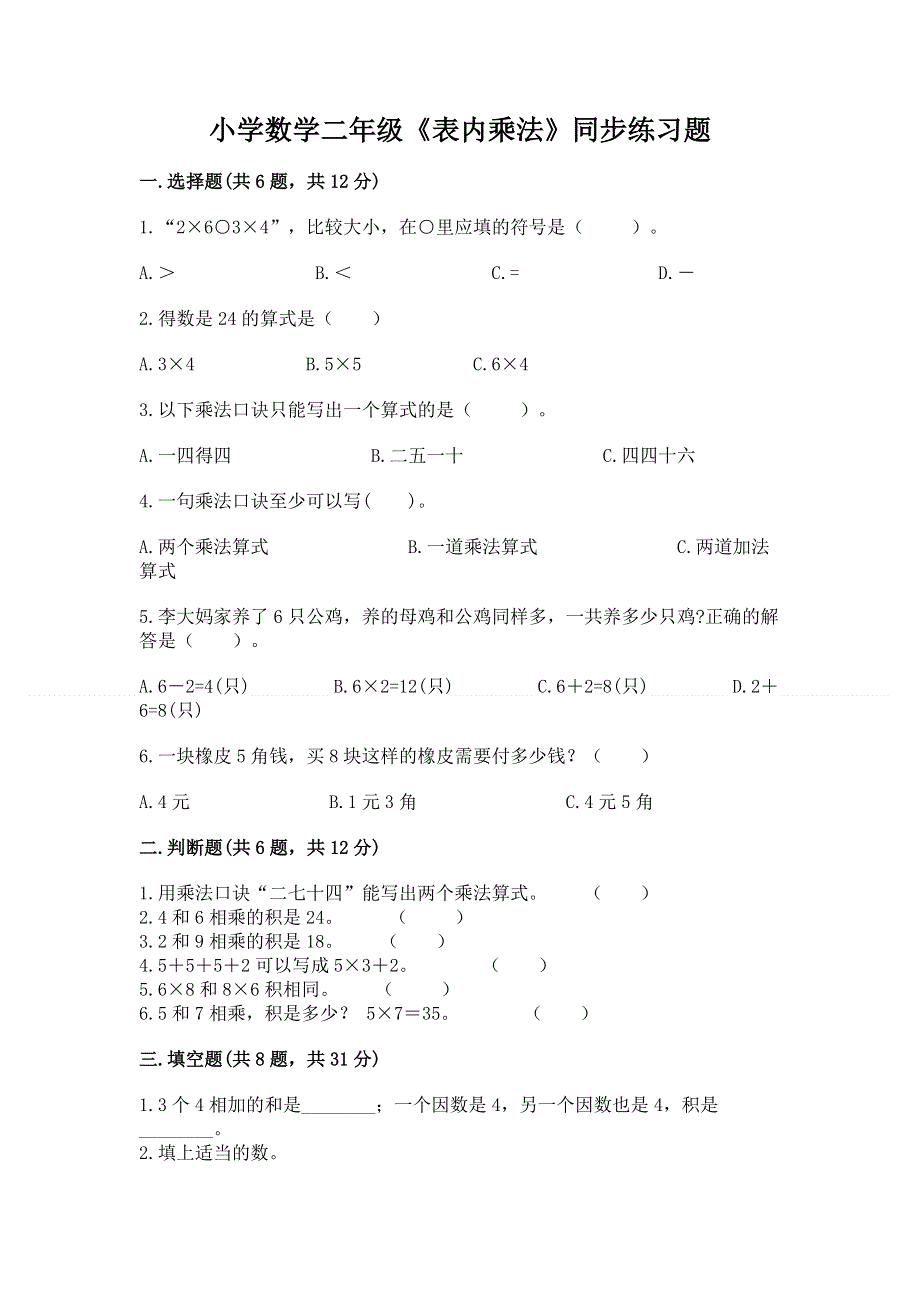 小学数学二年级《表内乘法》同步练习题带解析答案.docx_第1页