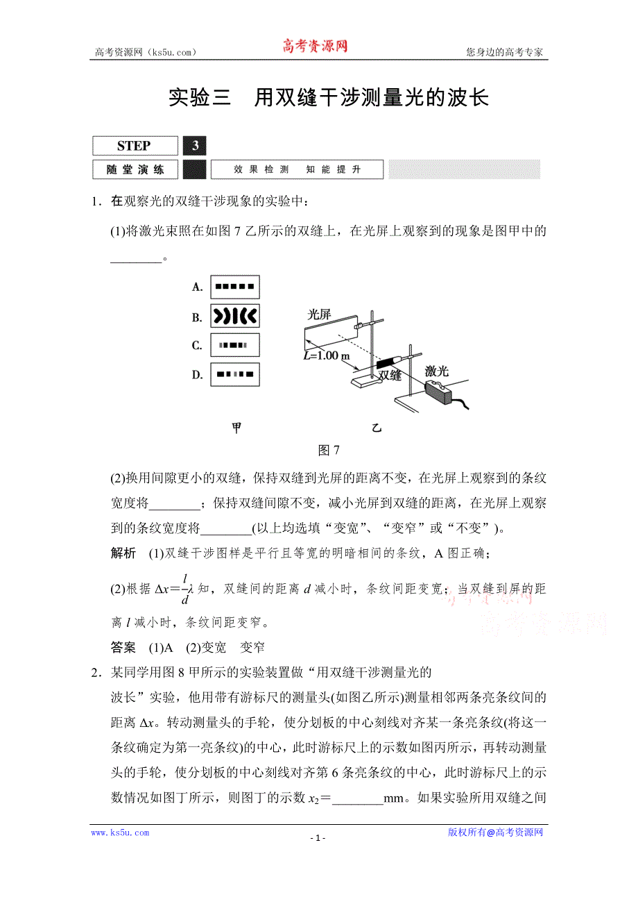 《创新设计》2016届高考物理（人教版）第一轮复习课时作业 实验三　用双缝干涉测量光的波长 WORD版含答案.doc_第1页