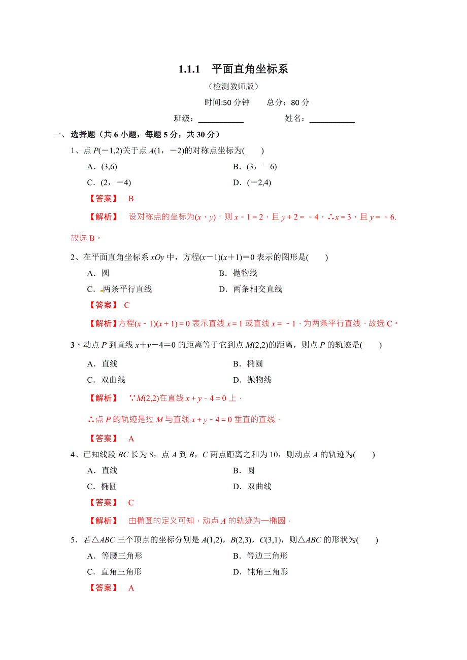 人教A版高中数学选修4-4 1-1-1 平面直角坐标系 测试（教师版） .doc_第1页