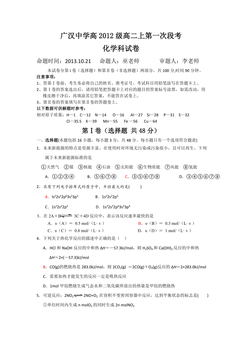 四川省广汉中学2013-2014学年高二上学期第一次段考化学试题 WORD版含答案.doc_第1页