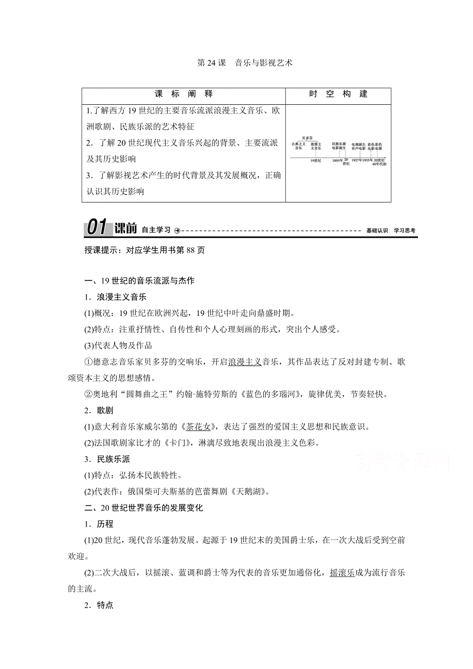 2020-2021学年人教版历史必修3学案：第24课　音乐与影视艺术 WORD版含解析.doc_第1页