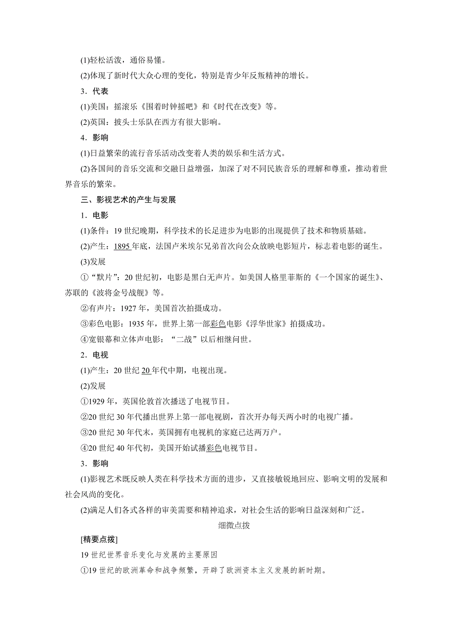 2020-2021学年人教版历史必修3学案：第24课　音乐与影视艺术 WORD版含解析.doc_第2页