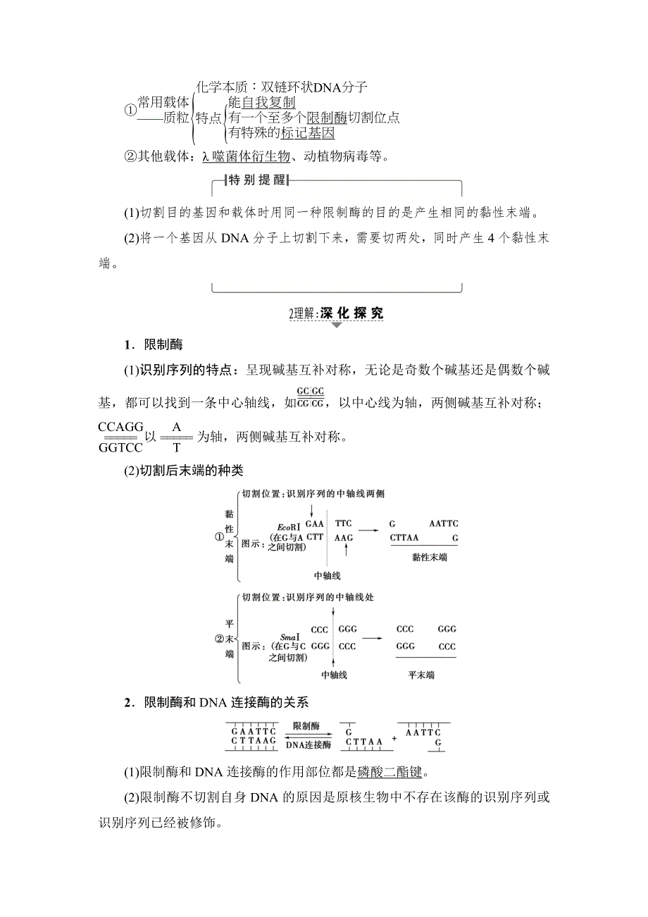 2018届高三生物（人教版）一轮复习练习：选修3 第1讲　基因工程 WORD版含答案.doc_第2页