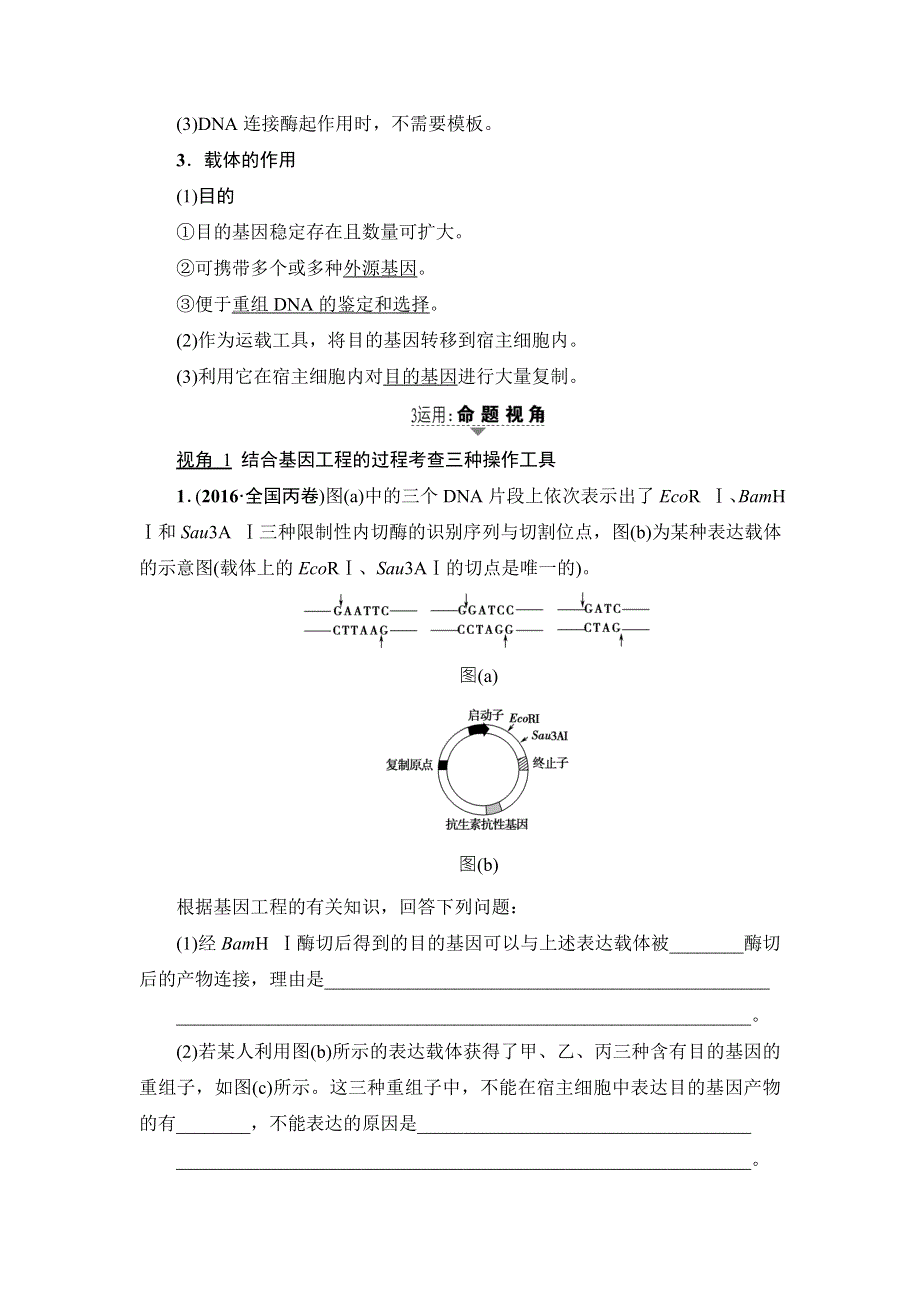 2018届高三生物（人教版）一轮复习练习：选修3 第1讲　基因工程 WORD版含答案.doc_第3页