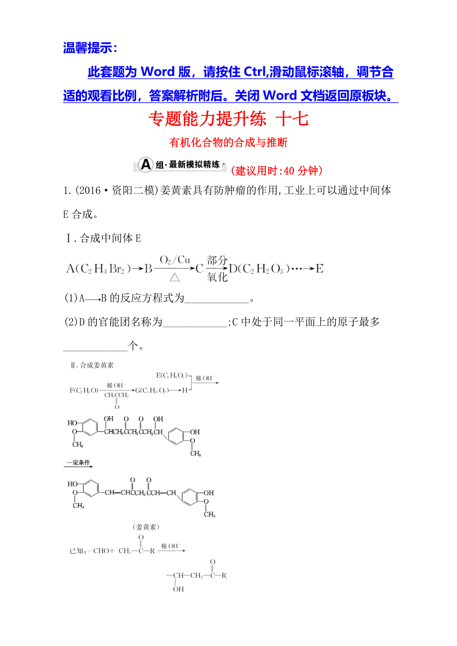 《世纪金榜》2017年高考化学二轮复习-第一篇 专题通关攻略 专题六 有机化学基础 专题能力提升练：1.6.2有机化合物的合成与推断 WORD版含解析.doc_第1页