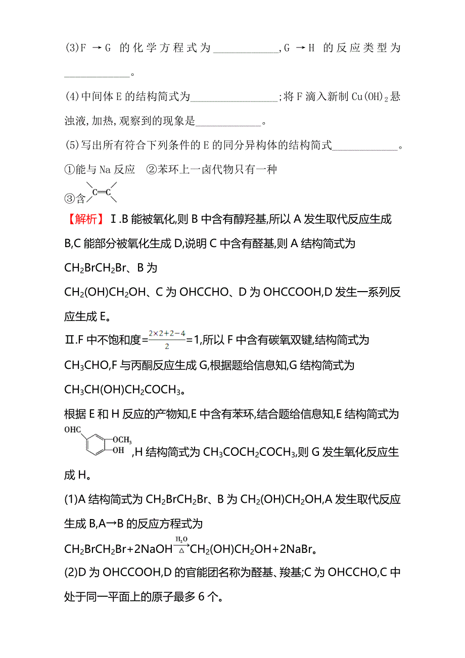 《世纪金榜》2017年高考化学二轮复习-第一篇 专题通关攻略 专题六 有机化学基础 专题能力提升练：1.6.2有机化合物的合成与推断 WORD版含解析.doc_第2页