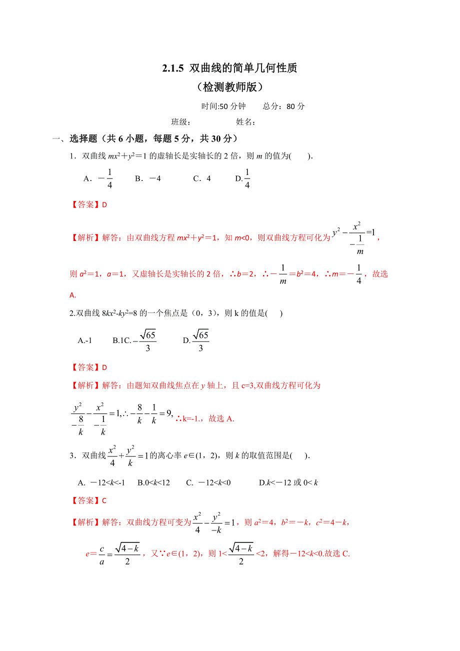 人教A版高中数学选修1-1 专题2-2-2双曲线的简单几何性质 检测（教师版） .doc_第1页