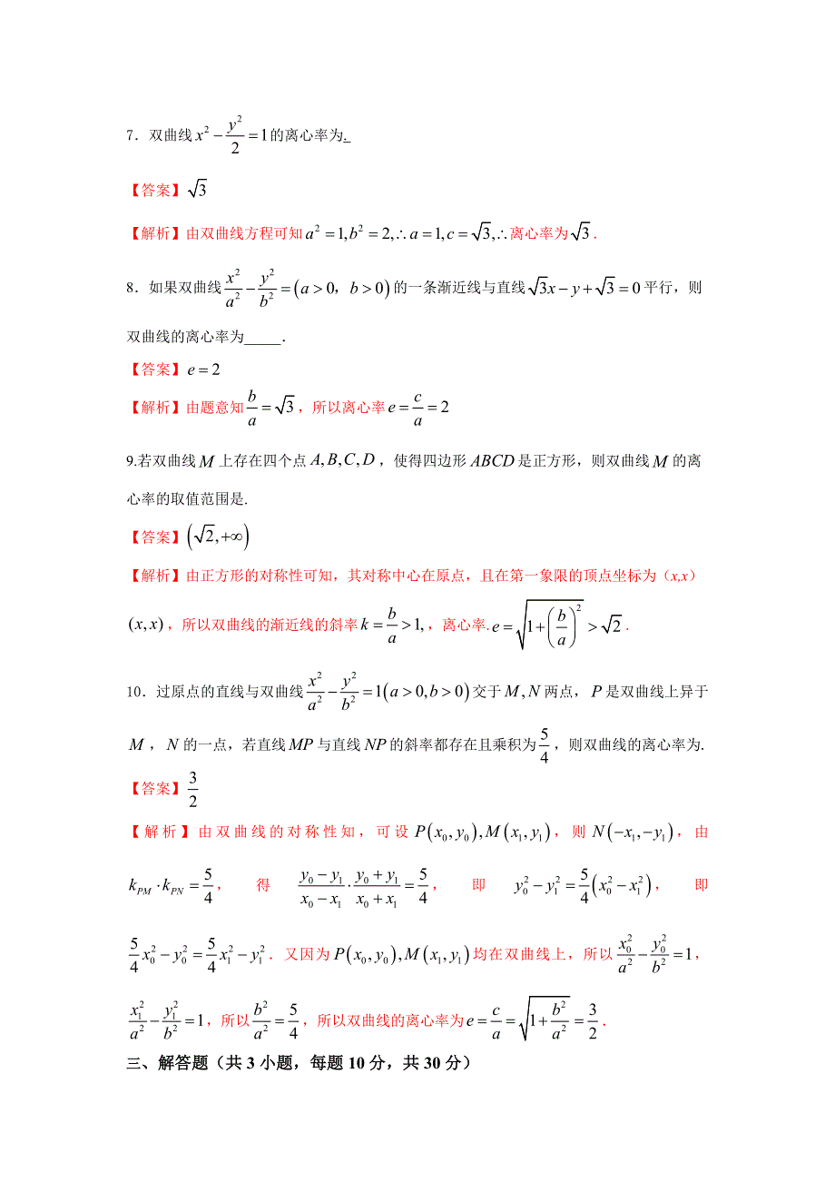 人教A版高中数学选修1-1 专题2-2-2双曲线的简单几何性质 检测（教师版） .doc_第3页