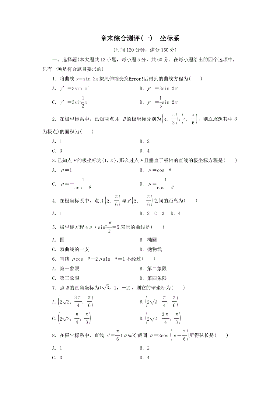 人教A版高中数学选修4-4 第一讲 坐标系复习小结 测试（学生版） .doc_第1页