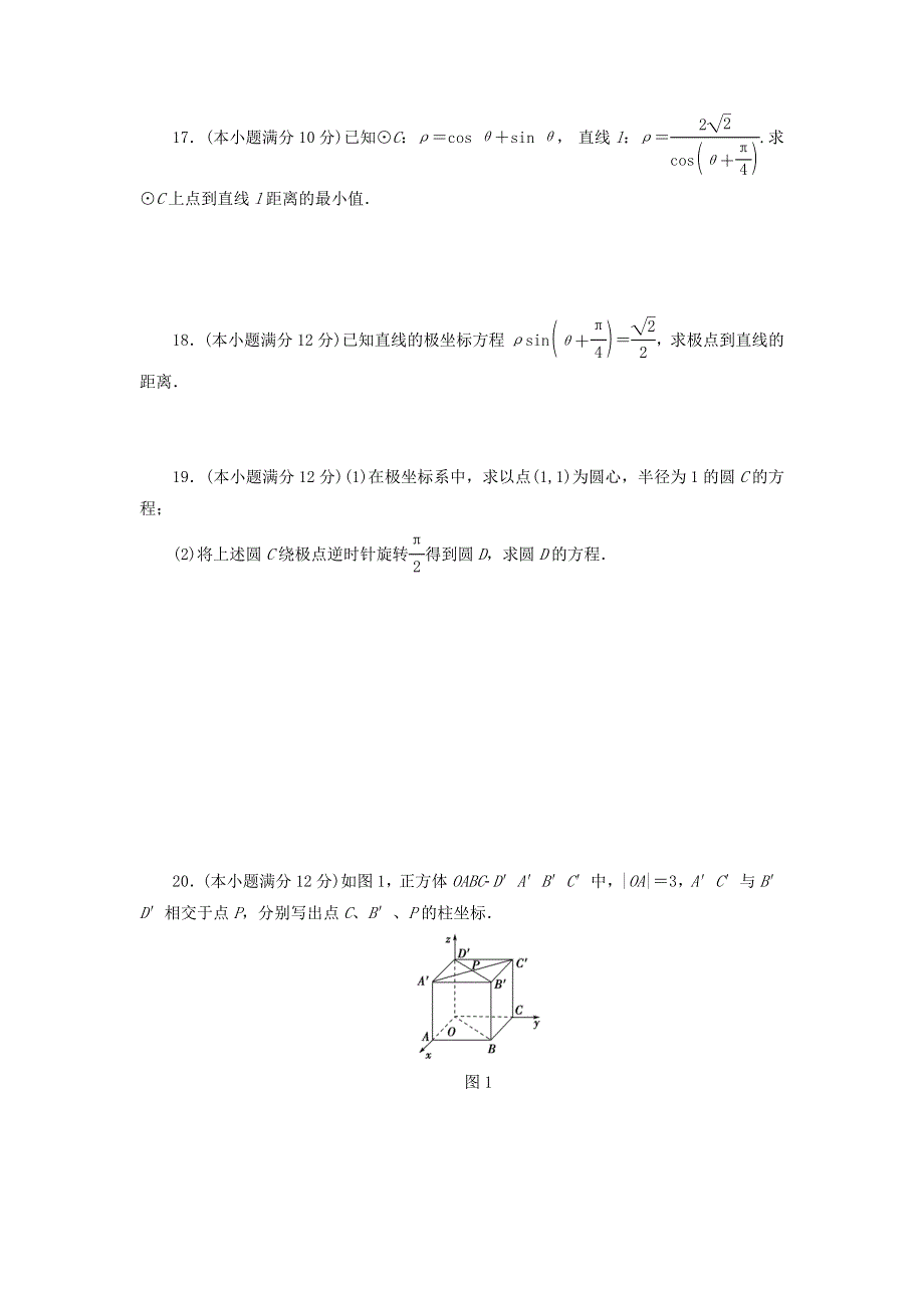 人教A版高中数学选修4-4 第一讲 坐标系复习小结 测试（学生版） .doc_第3页