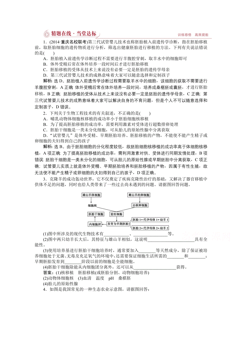 2015年高考总复习（第二轮）&生物（渝闽专用）：专题八第2讲精题在线当堂达标.doc_第1页