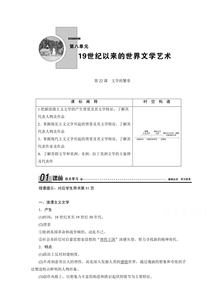 2020-2021学年人教版历史必修3学案：第22课　文学的繁荣 WORD版含解析.doc_第1页