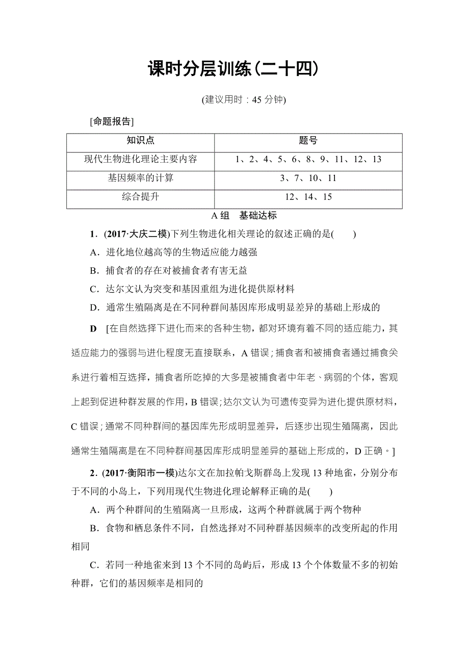 2018届高三生物（人教版）一轮复习练习：必修2 第7单元 第4讲 课时分层训练24 WORD版含答案.doc_第1页