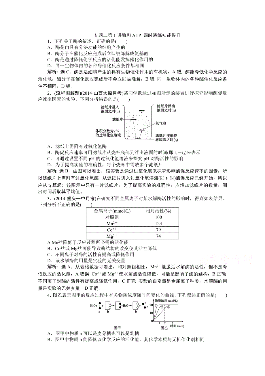 2015年高考总复习（第二轮）&生物（渝闽专用）：专题二第1讲酶和ATP 课时演练知能提升.doc_第1页