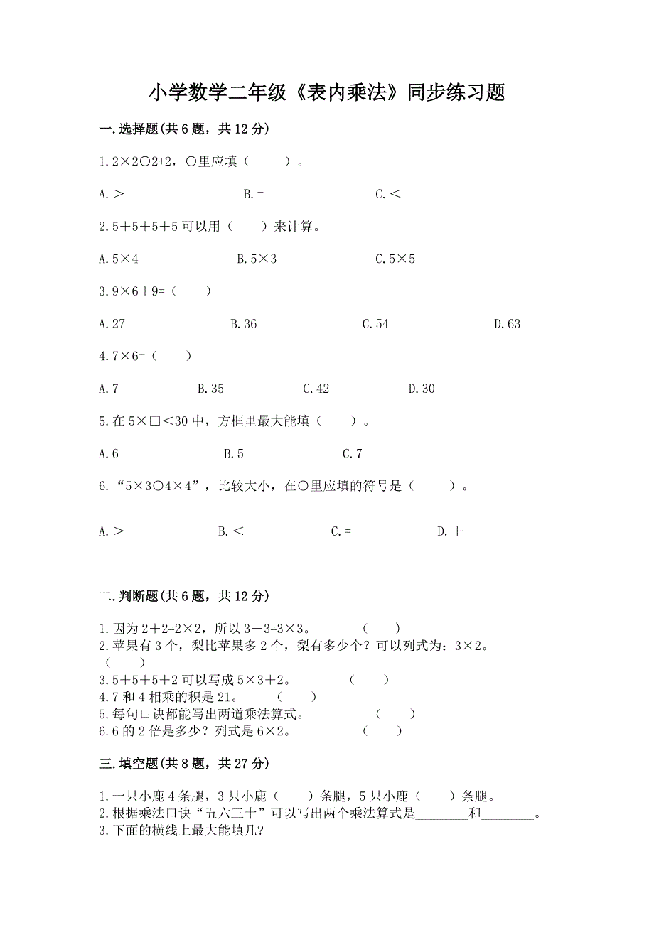 小学数学二年级《表内乘法》同步练习题汇总.docx_第1页