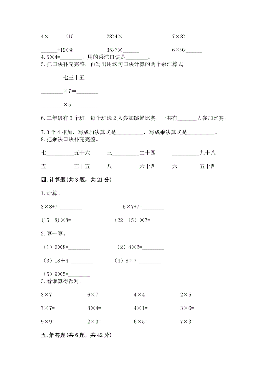 小学数学二年级《表内乘法》同步练习题汇总.docx_第2页