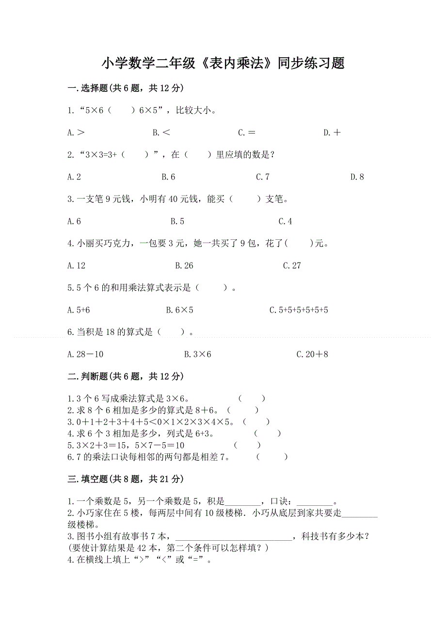 小学数学二年级《表内乘法》同步练习题答案下载.docx_第1页