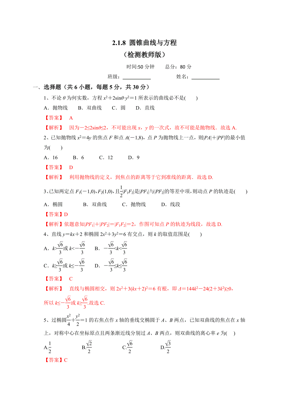 人教A版高中数学选修1-1 第二章 圆锥曲线与方程 检测教师版 .doc_第1页