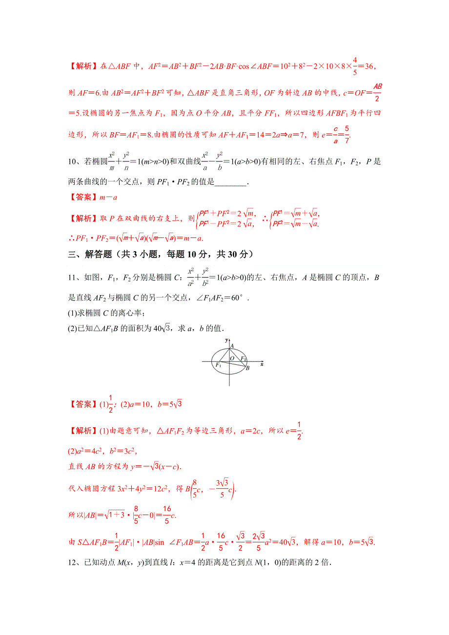 人教A版高中数学选修1-1 第二章 圆锥曲线与方程 检测教师版 .doc_第3页